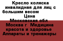 Кресло-коляска инвалидная для лиц с большим весом “Ortonica Base 120“ › Цена ­ 35 000 - Московская обл., Москва г. Медицина, красота и здоровье » Аппараты и тренажеры   